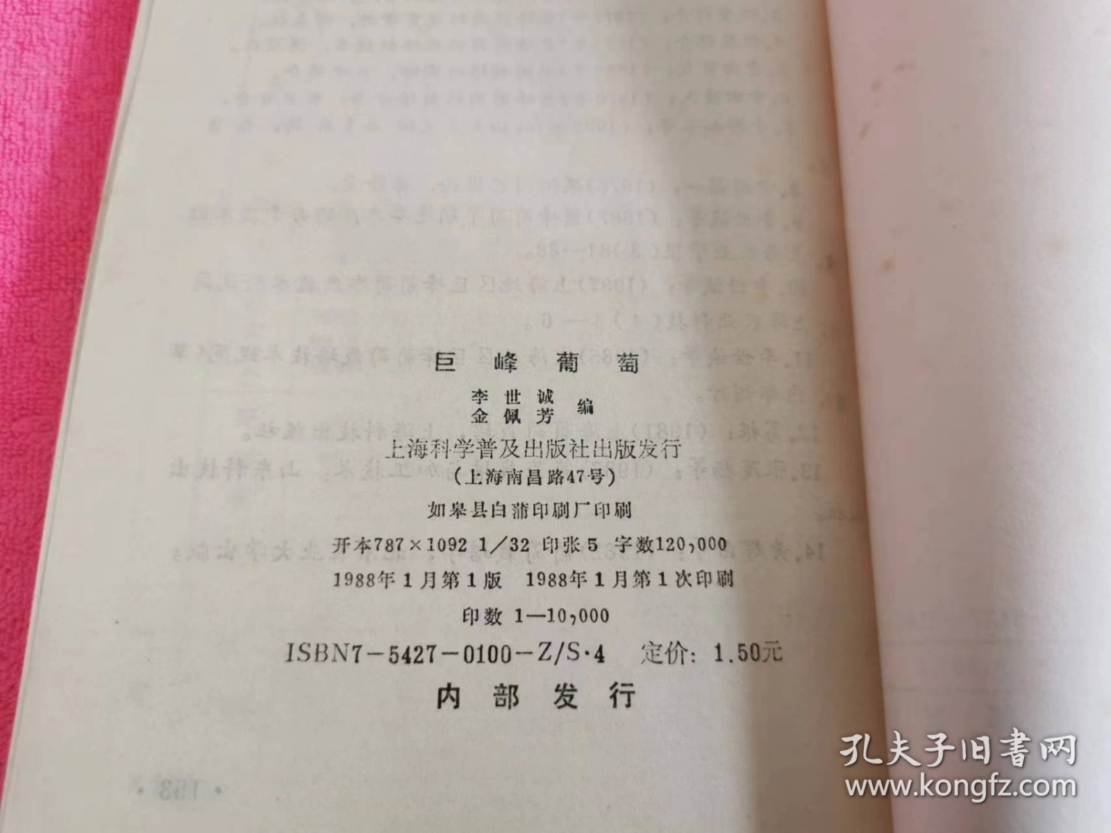 巨峰葡萄 （1988年一版一印）