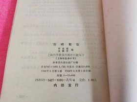 巨峰葡萄 （1988年一版一印）