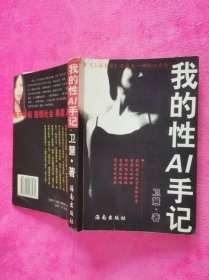 我的性爱手记