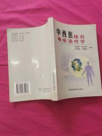 中西医结合痛症治疗学  (2001年一版一印，仅印1千册  )