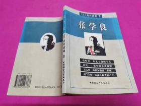 张学良 （1999年一版一印，仅印5千册）