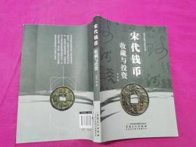 宋代钱币收藏与投资  （2011年一版一印铜版纸彩印，仅印4千册）