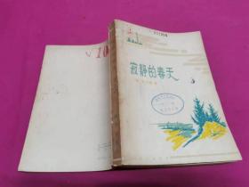 环境保护科普丛书：寂静的春天  （1979年一版一印精美插图本）