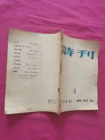 诗刊 1957年4月号（总第4号）