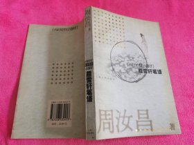 脂雪轩笔语 （2000年一版一印，仅印5千册）