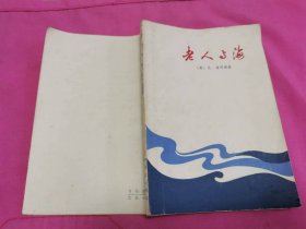 老人与海  （1979年一版一印）