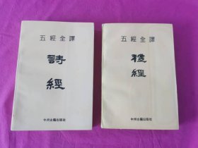 五经全译：诗经、礼经    两本合售