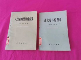 人类在自然界的位置 、进化论与伦理学        两本合售