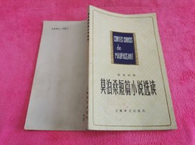 法汉对照：莫泊桑短篇小说选读