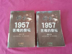 禅机：1957苦难的祭坛   （上下 全二卷）