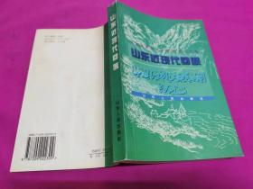 山东近现代回族（1998年一版一印，作者签赠本）