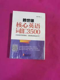 赖世雄核心英语词汇3500 （全新未拆封）