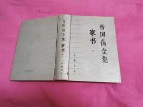 曾国藩全集.家书（一） 1985年一版一印精装本，仅印3600册