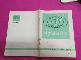 科学普及资料（1973年第2号）