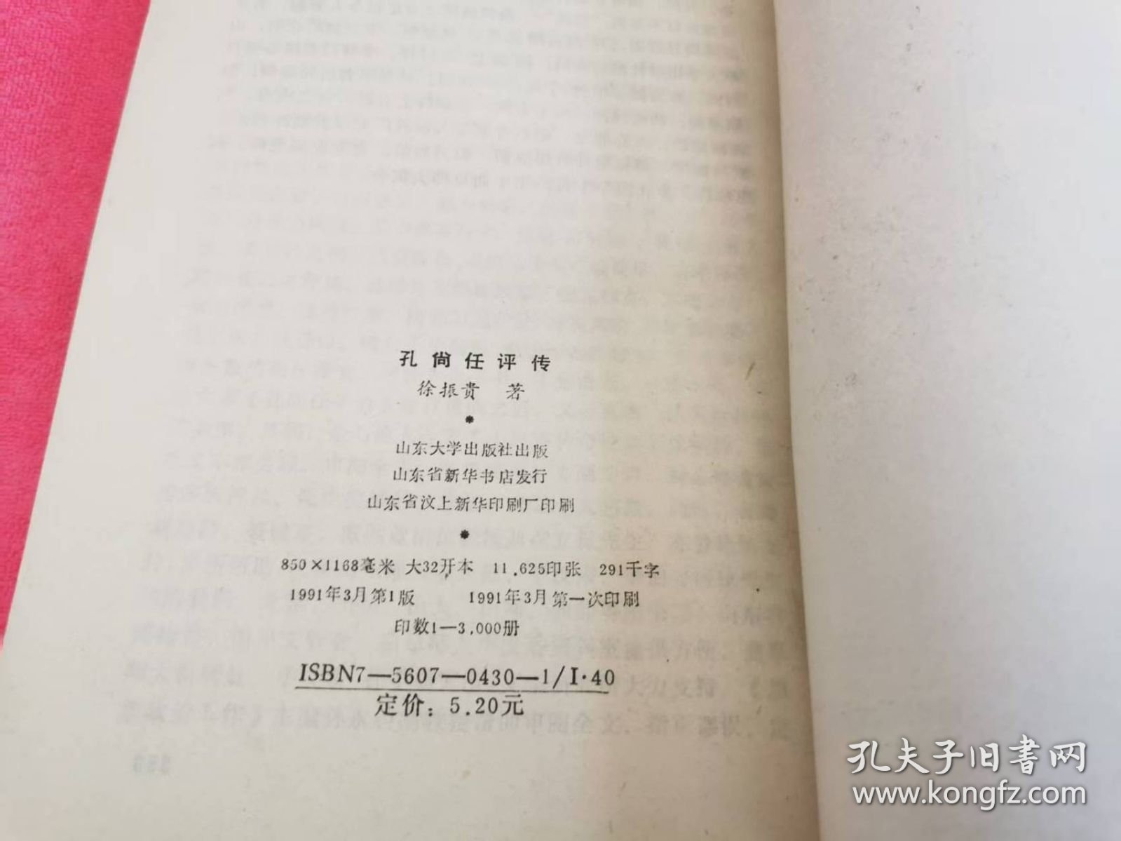 孔尚任评传 （1991年一版一印，仅印3千册）