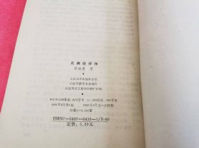 孔尚任评传 （1991年一版一印，仅印3千册）