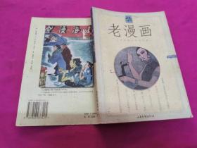 老漫画.第四辑 （有130幅图）