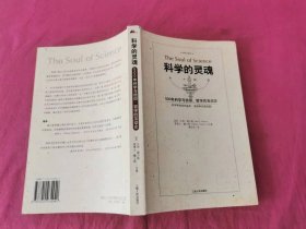 科学的灵魂：500年科学与信仰、哲学的互动史