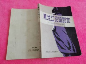 黑龙江沦陷始末 : 一个日本特务机关长的回忆 （1987年一版一印，仅印6500册）