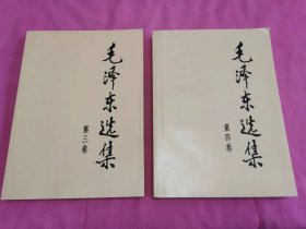 毛泽东选集 第三、四卷    （大32开大字本）    两本合售