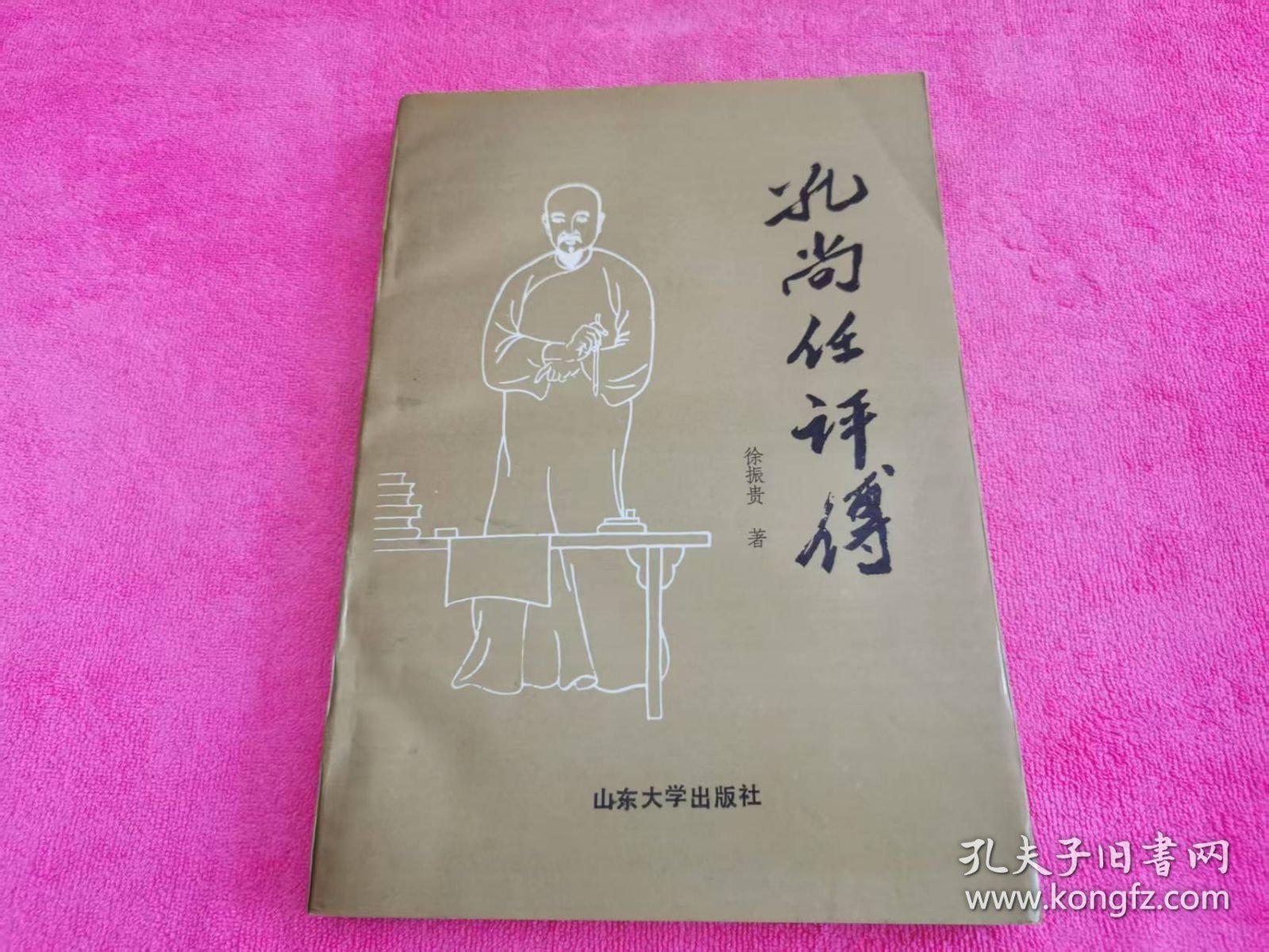 孔尚任评传 （1991年一版一印，仅印3千册）