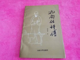孔尚任评传 （1991年一版一印，仅印3千册）