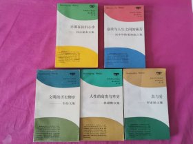 猫头鹰文库：天国在你们心中、意欲与人生之间的痛苦、文明的历史脚步、人性的高贵与卑劣、真与爱 5本合售