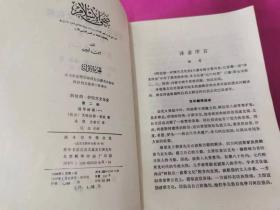 阿拉伯-伊斯兰文化史  第二册 ：近午时期（一）        （1990年一版一印，仅印2千册）