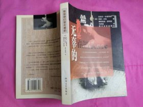 虽然他们是无辜的    （2002年一版一印，仅印8千册）