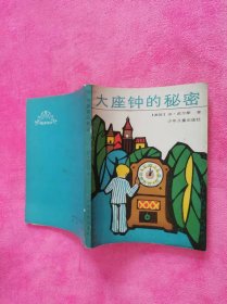 大座钟的秘密 （1985年一版一印插图本）