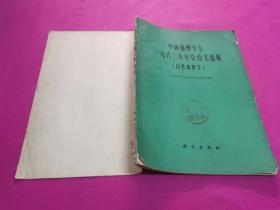 中国地理学会一九六三年年会论文选集:自然地理学   （1965年一版一印，仅印1650册）