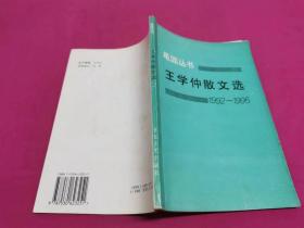 王学仲散文选:1992-1995  （1996年一版一印，只印1000册）