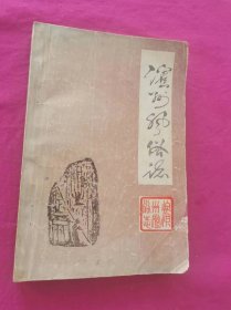 滨州风俗志    （1987年一版一印，仅印1650册）