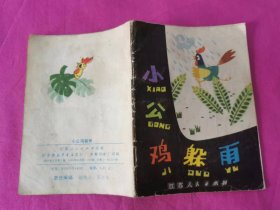 连环画：小公鸡躲雨   （1983年一版一印64开彩印）