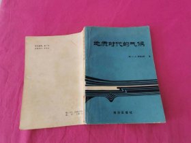 地质时代的气候   （1984年一版一印，仅印4800册）