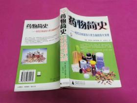 药物简史：近代以来延续人类生命的伟大发现 （2006年一版一印）