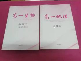 高一生物 必修二（遗传与进化）、高一地理 必修二  两本合售