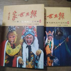 猴王世家：章氏猴戏与中国戏曲