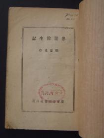 患难余生记（1946年6月辽东建国书社）