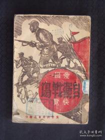 爱国自卫战场快览（1947年7月冀中新华书店印行）