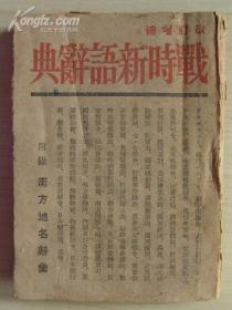 战时新语辞典（1942年日文版）