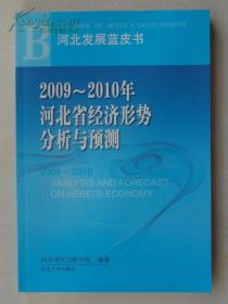 2009～2010年河北省经济形势分析与预测