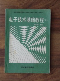 电子技术基础教程 上