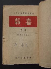 喜报（1948年8月东北书店初版）