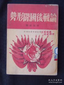 论战后国际形势（1948年12月解放社编） 土纸本
