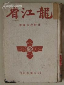 龙江省（1942年日文原版）