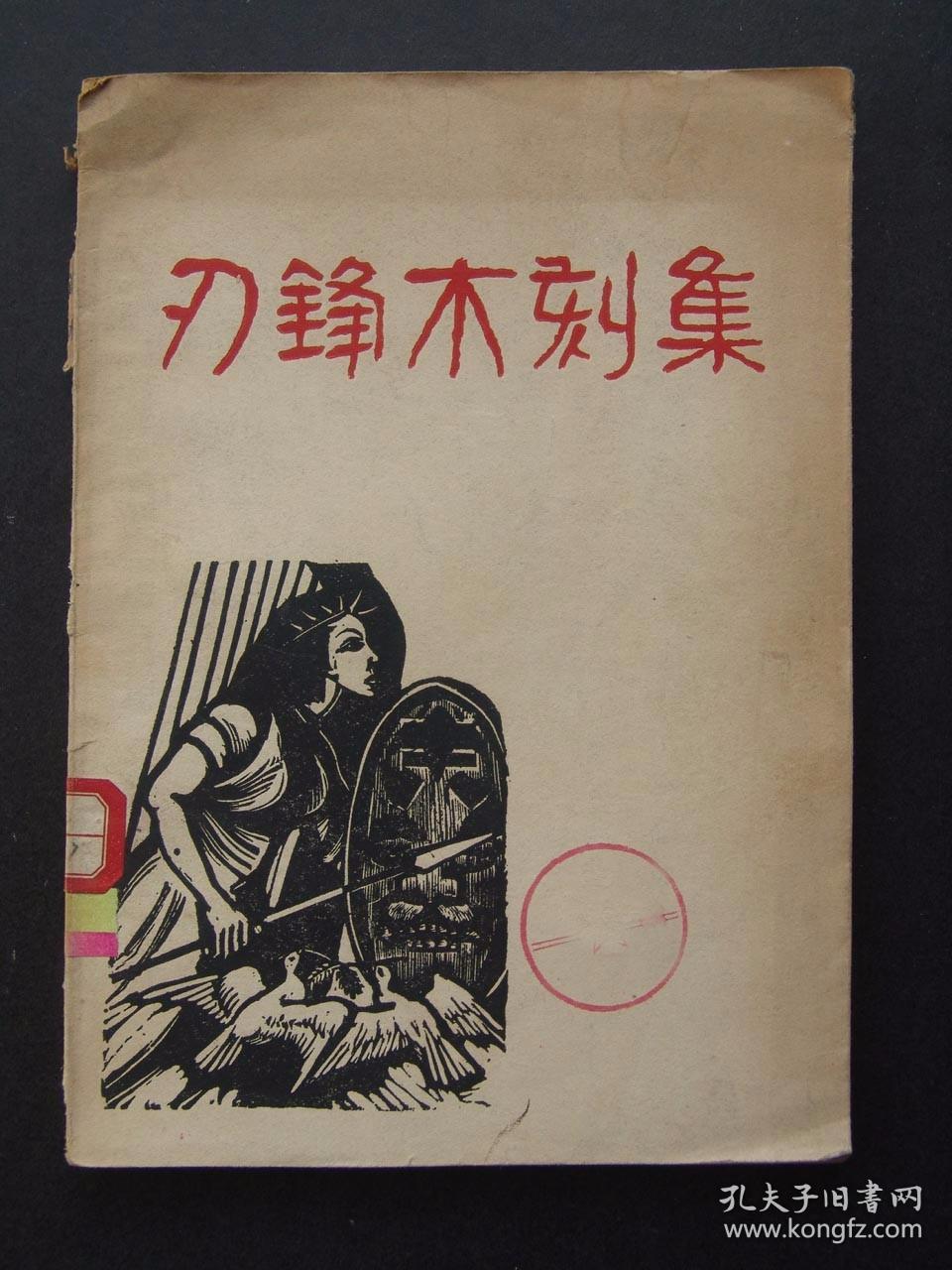 刃锋木刻集（1949年6月开明书店四版）F