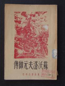 苏沃洛夫元帅传（1948年6月东北书店初版）