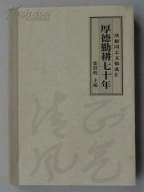 厚德勤耕七十年 洪毅同志文稿选汇 【洪毅签送本】