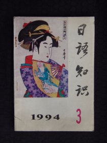 日语知识 1994 3